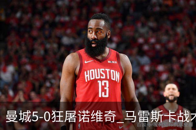 曼城5-0狂屠诺维奇 马雷斯卡战术首秀大胜