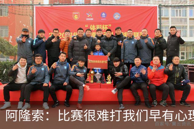 阿隆索：比赛很难打我们早有心理准备 现在还没法整场都保持强度